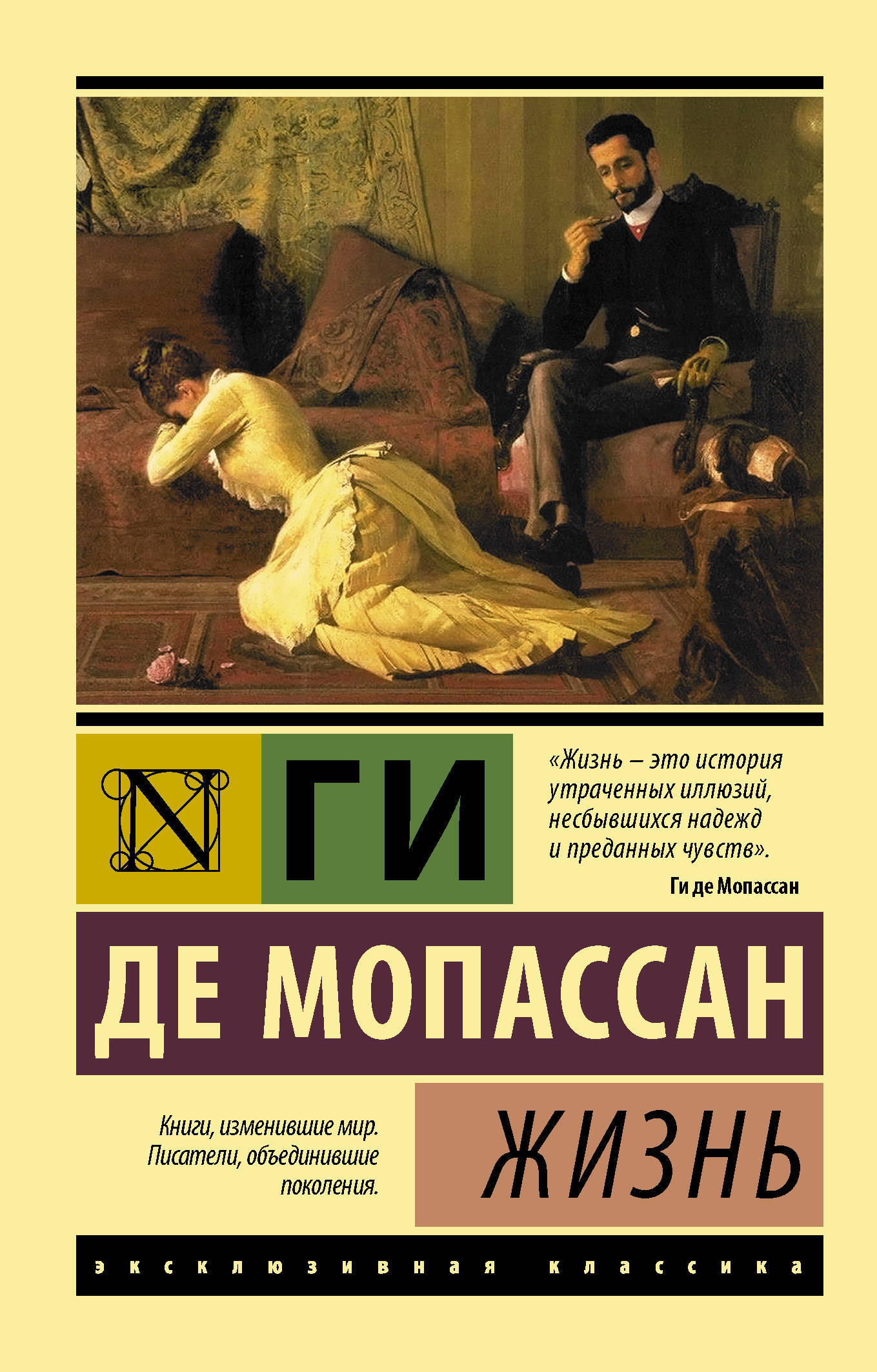 Мопассан Жизнь