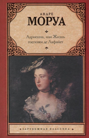 Моруа Адриенна