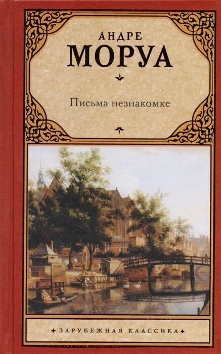 Моруа Письма
