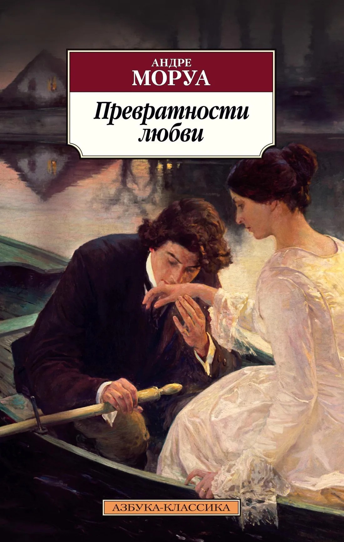 Моруа Превратности