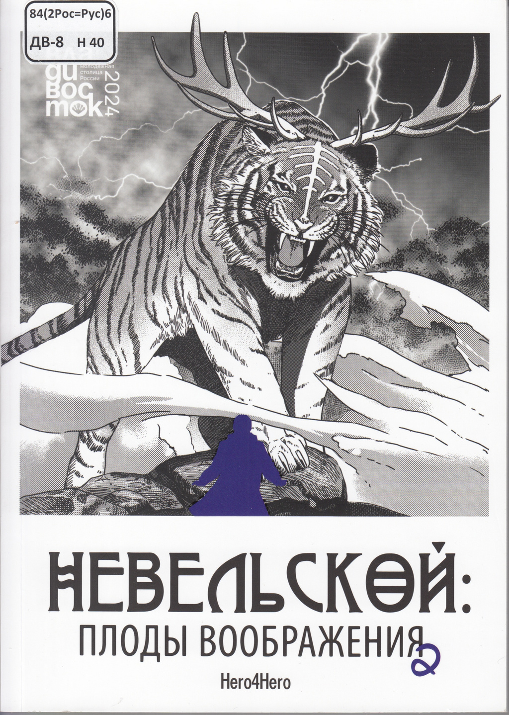 Невельской Манга 1