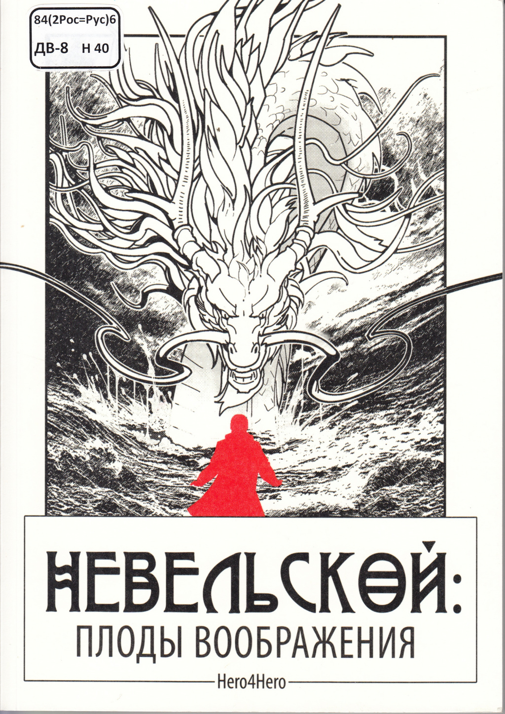 Невельской Манга 2