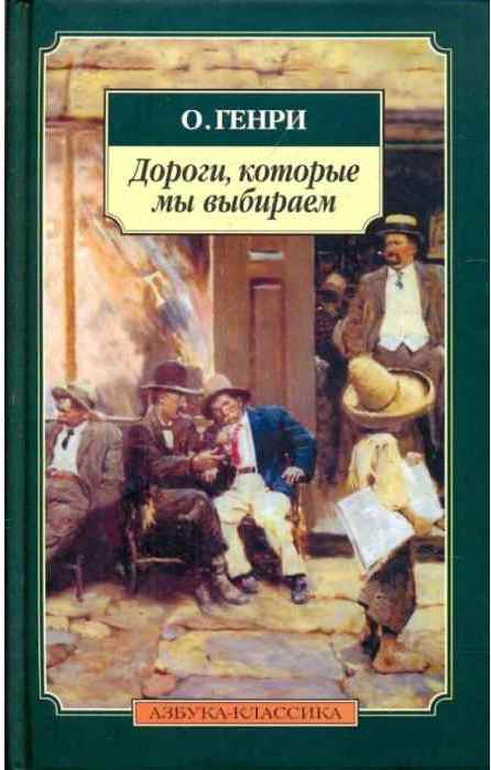 Мы выбираем нас выбирают рассказ. Азбука классика о. Генри. О Генри книги Азбука классика. Дороги, которые мы выбираем о. Генри книга. Дороги, которые мы выбираем.