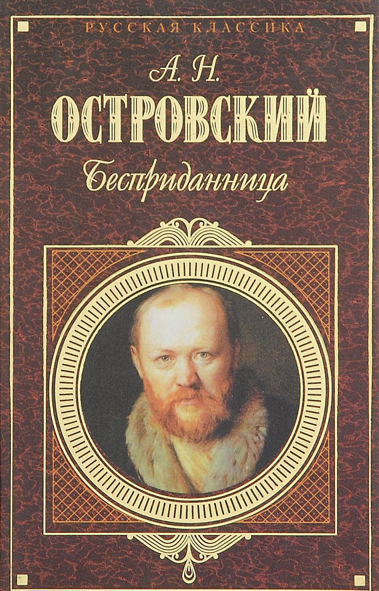 Драматург на все времена: к 200 - летию со дня рождения А.Н. Островского -  Николаевская районная библиотека