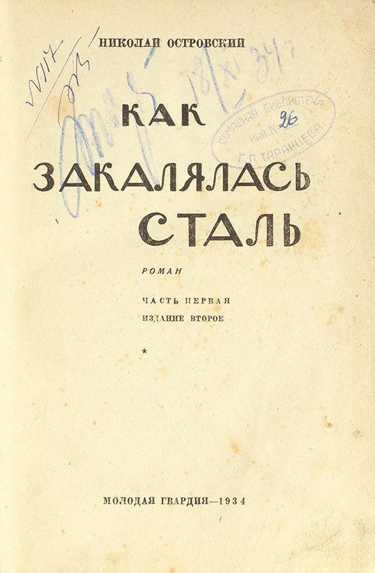 Как закалялась сталь 1934