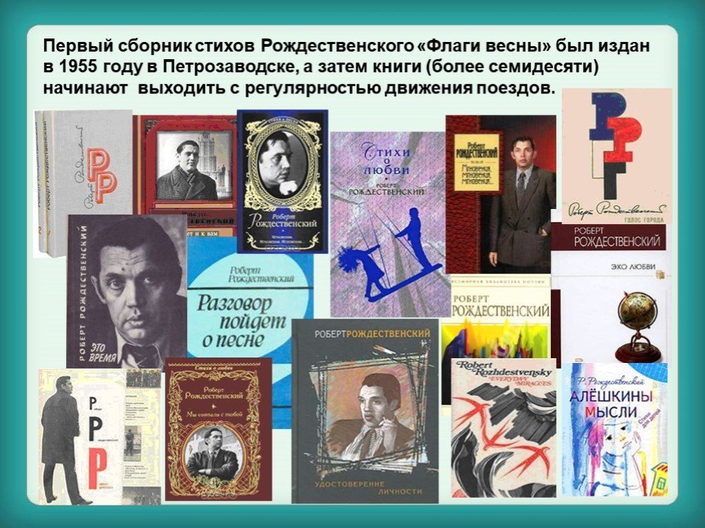 Роберт Рождественский: «Я жизнь люблю безбожно» - Николаевская районная  библиотека