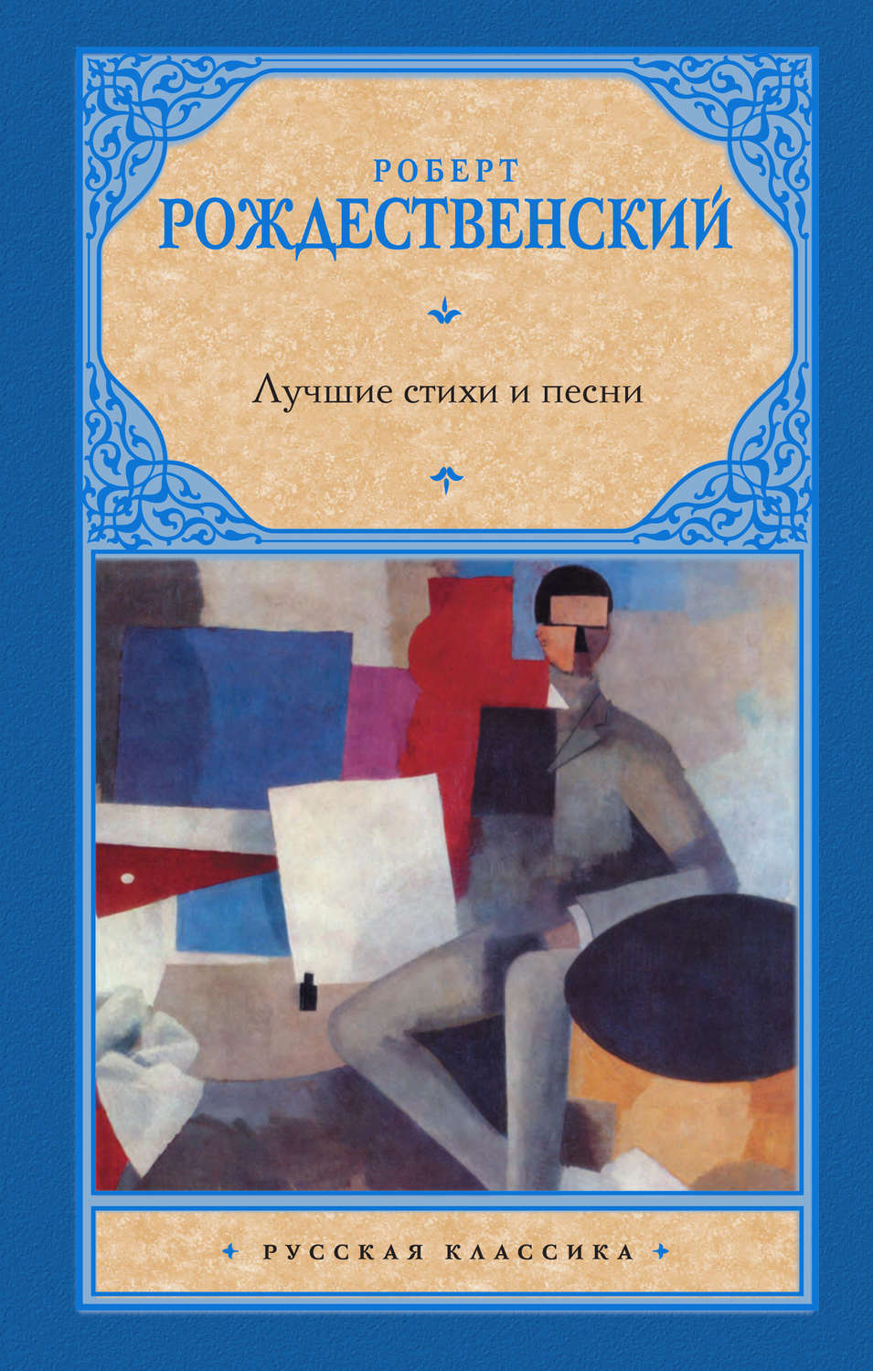 Роберт Рождественский: «Я жизнь люблю безбожно» - Николаевская районная  библиотека