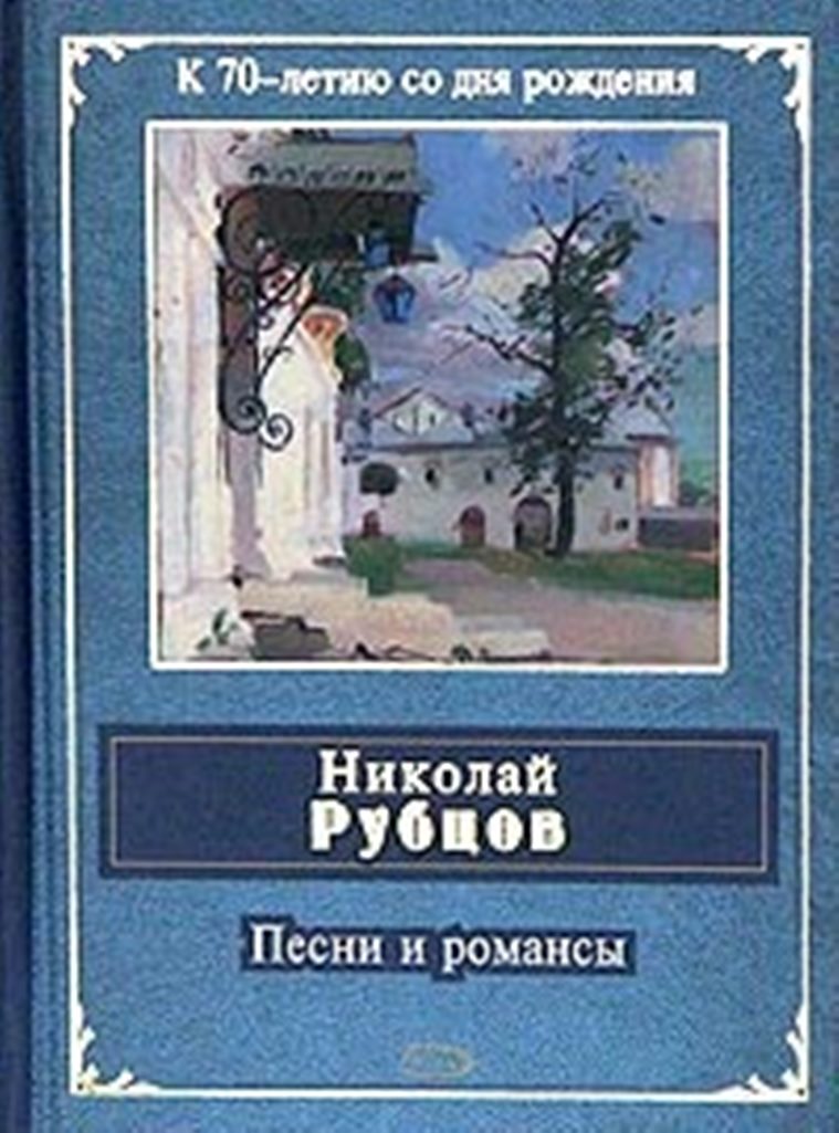 Книги рубцова фото