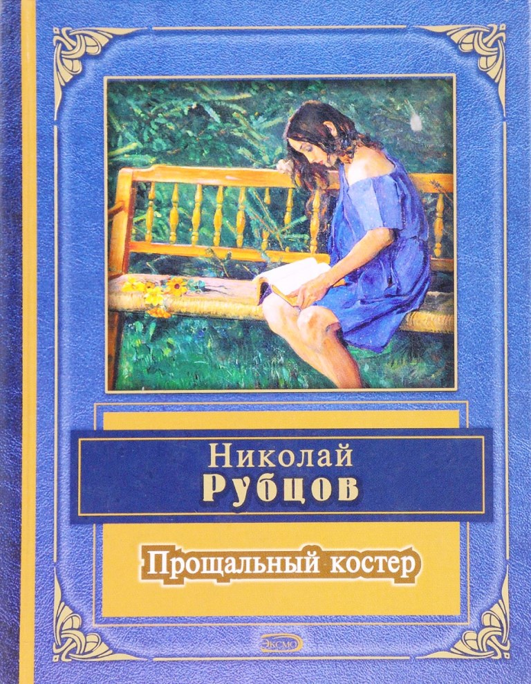 Книги рубцова фото