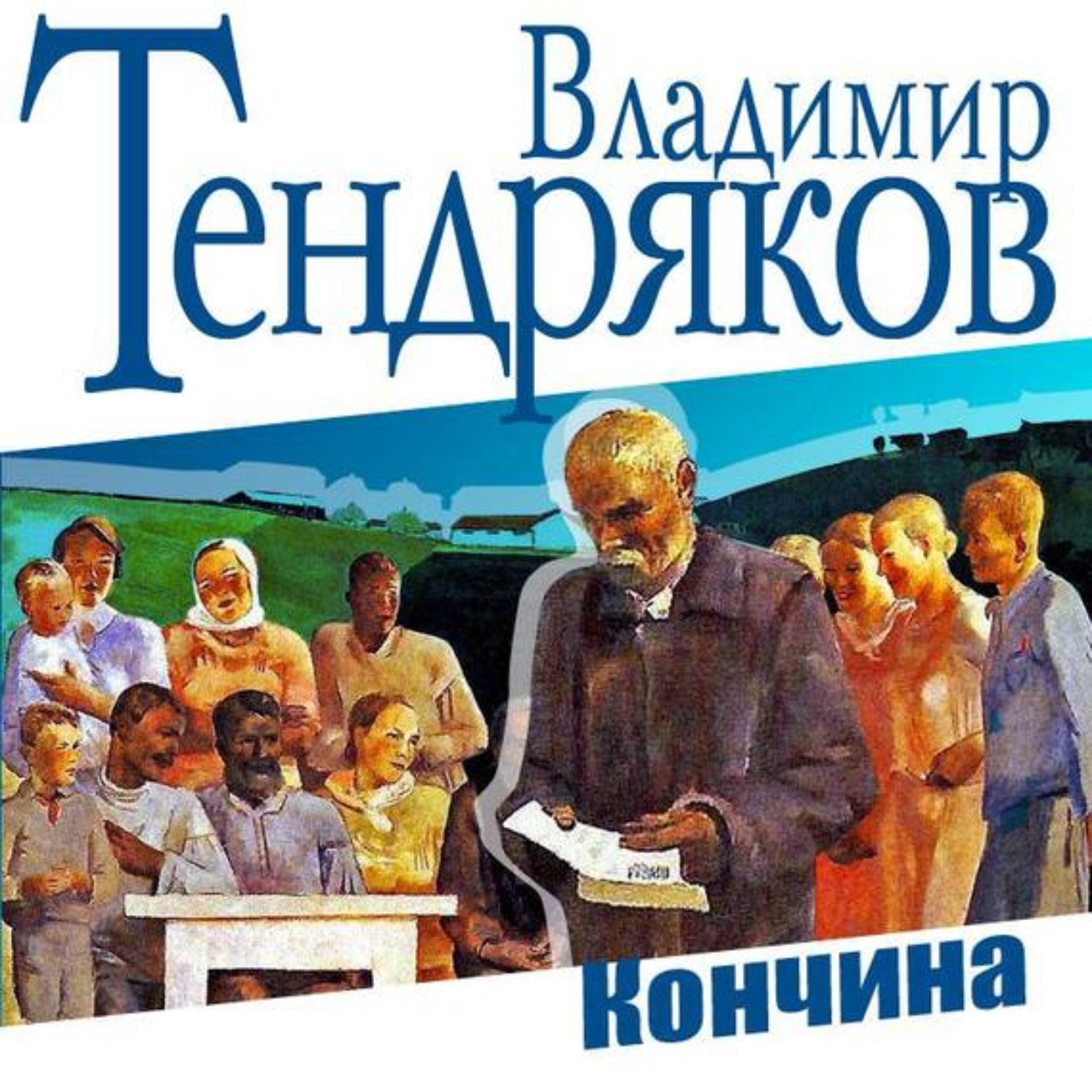 tendryakov vladimir audio konchina