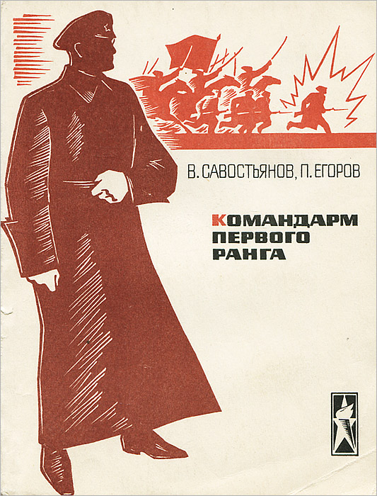 Komandarm pervogo ranga