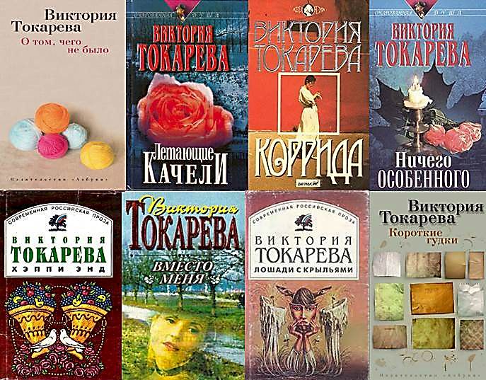 Книги В. Токаревой