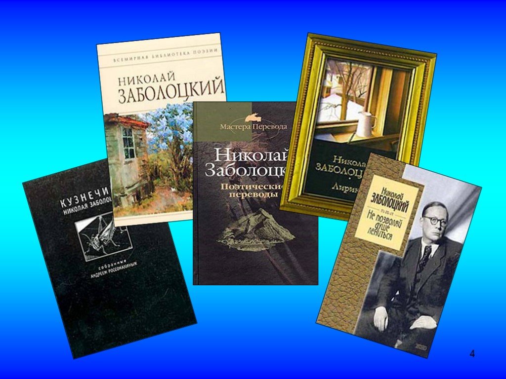 Душа обязана трудиться: к 120 -летию Николая Заболоцкого - Николаевская  районная библиотека