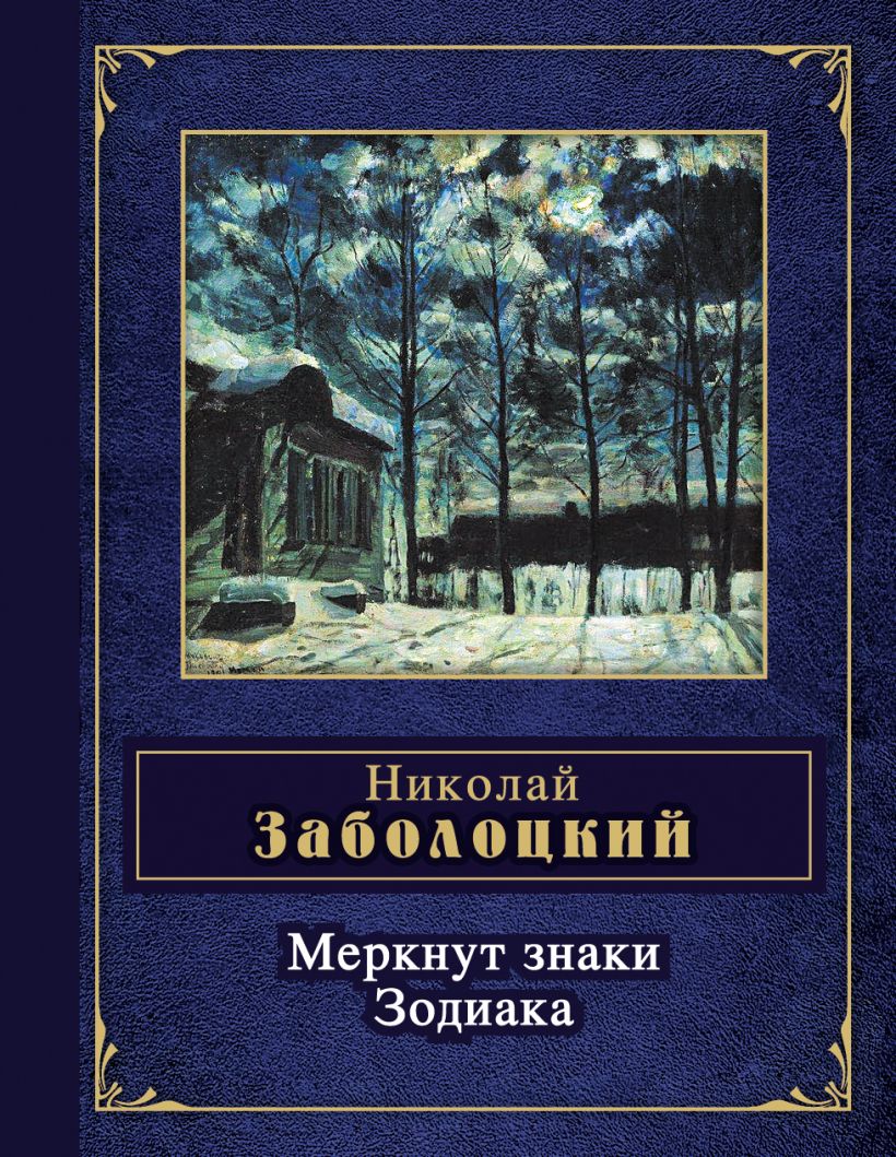 Душа обязана трудиться: к 120 -летию Николая Заболоцкого - Николаевская  районная библиотека