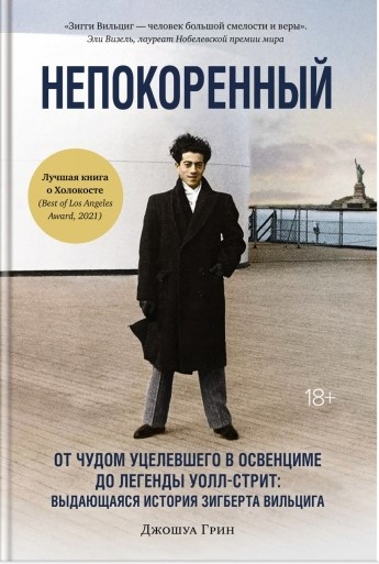 Дж. Грин. Непокоренный