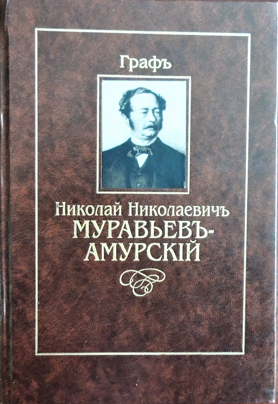 Н.Н. Муравьев Амурский книга