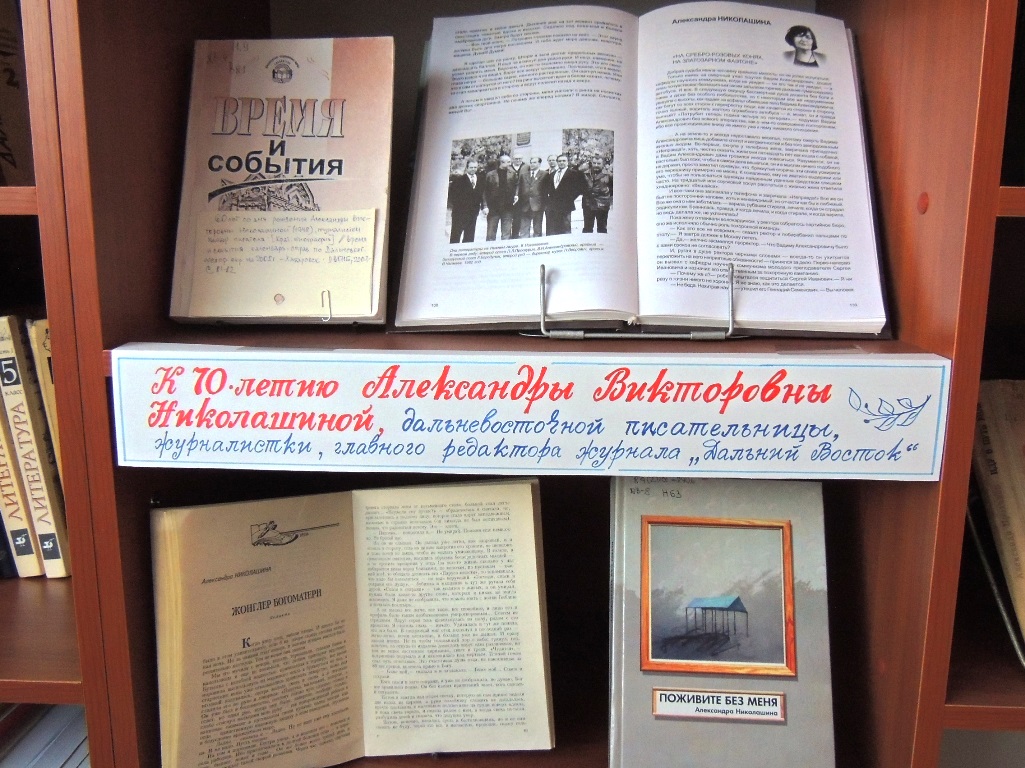 К юбилею дальневосточной писательницы А.В.Николашиной - Николаевская  районная библиотека