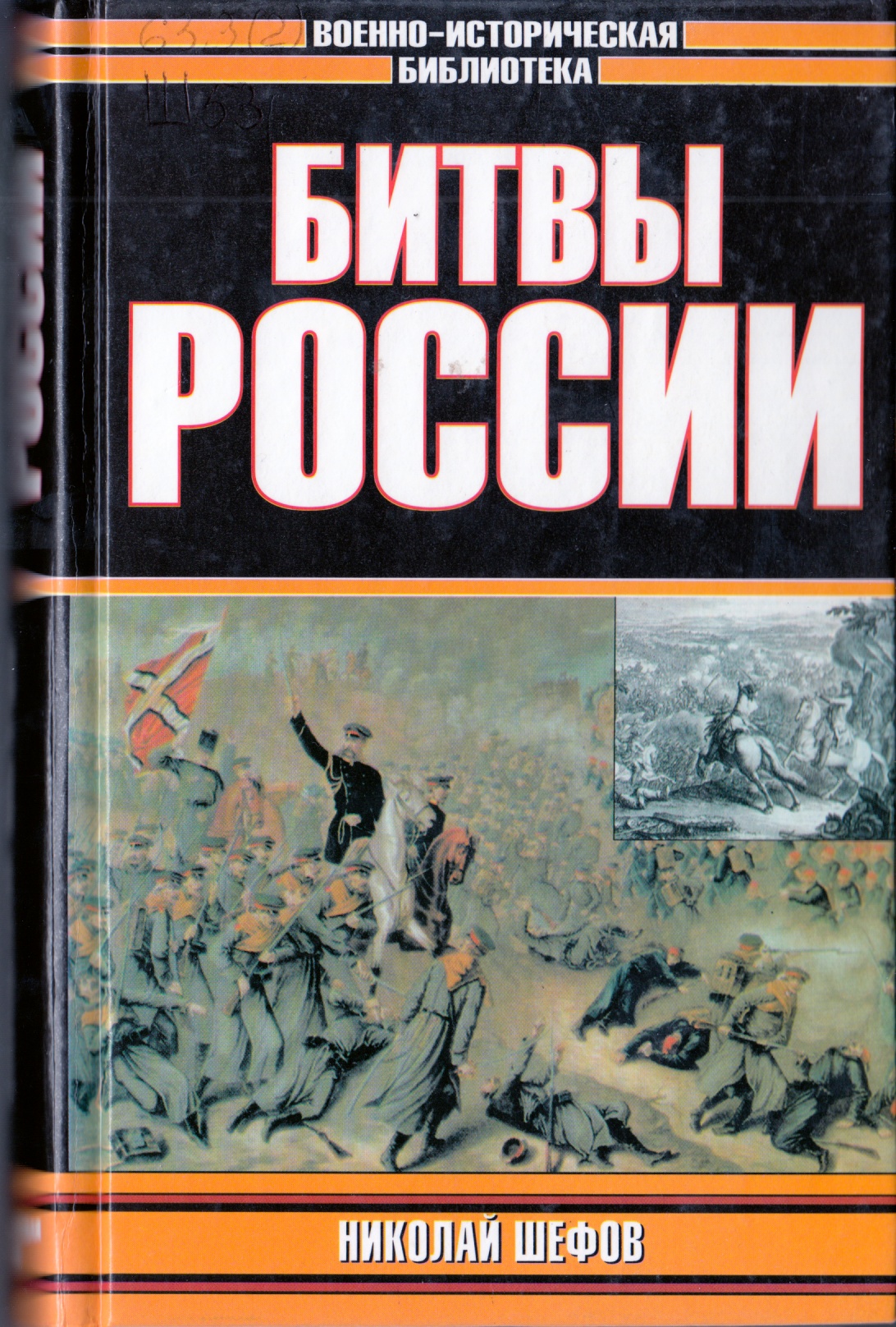 Битва книг. Шефов самые знаменитые войны и битвы России. Шефов битвы России книга. Книга Великие битвы и сражения России. Шефов н.а. самые знаменитые войны и битвы России -книга.