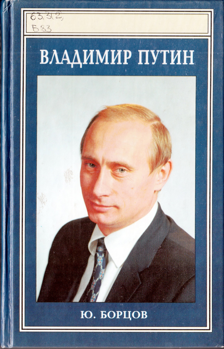 Книги путиной. Владимир Путин (Юрий борцов) - 2001. Книга Владимир Путин. Романы Путина Владимира Владимировича. Книга 2001 Путин.