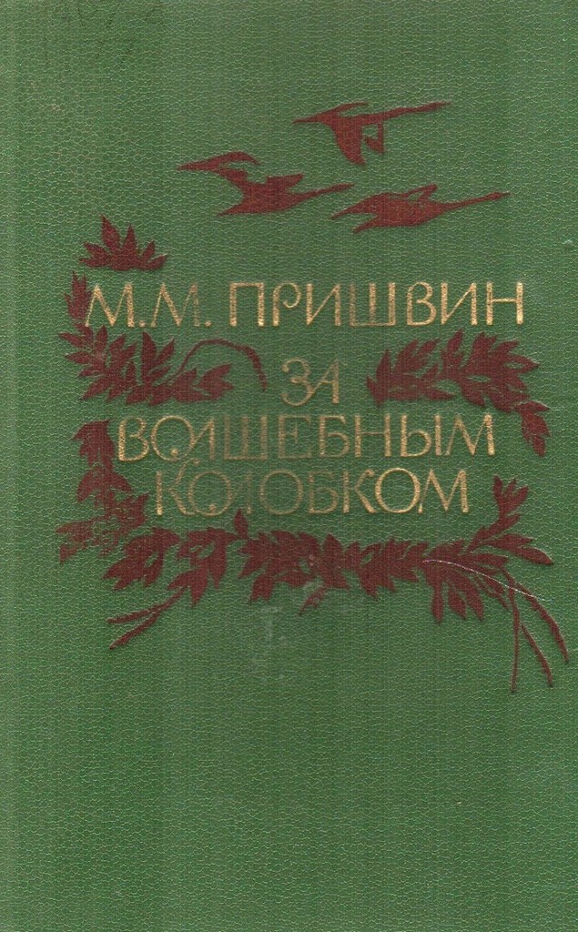 За волшебным колобком пришвин