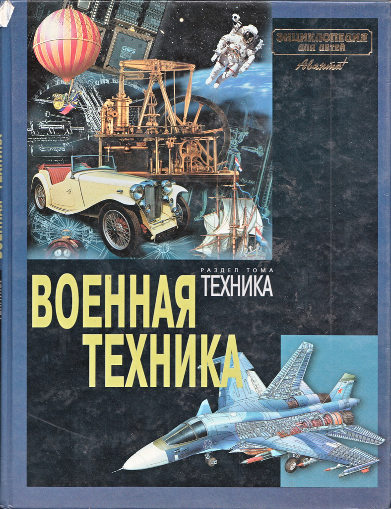 Детская энциклопедия росмэн военная энциклопедия. Детская энциклопедия. Техника. Книги про военную технику. Энциклопедии о военной техники для детей.