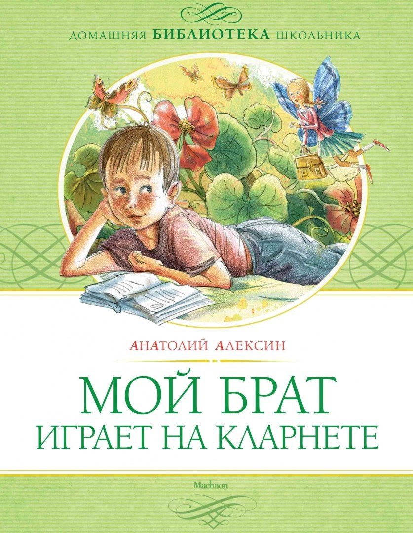 Играет на кларнете