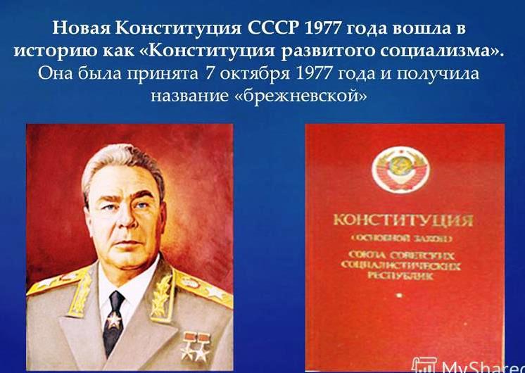 Новая конституция ссср. Конституция Брежнева 1977. Конституция СССР 1977 года. Новая Конституция СССР 1977. Принятие Конституции СССР 1977.