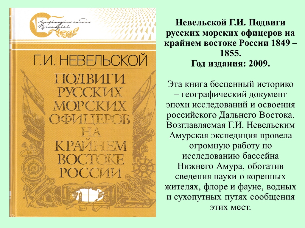 Мой город - Николаевск-на-Амуре: история в книгах - Николаевская районная  библиотека