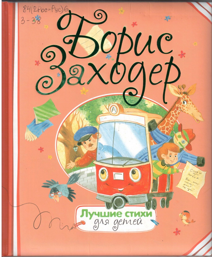 1. Заходер Б. Лучшие стихи для детей