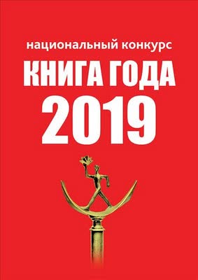 Книга года. Премия книга года. Конкурс книга года. Логотип конкурс книга года. Книга года премия логотип.