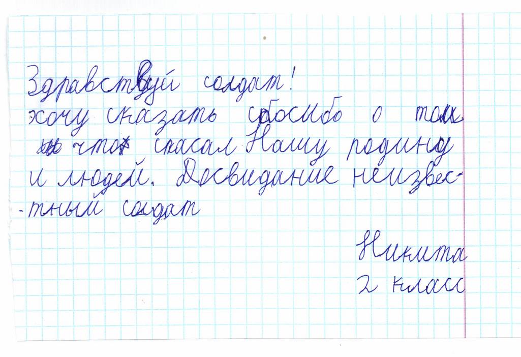 Письмо неизвестному солдату от ученика 4 класса образец