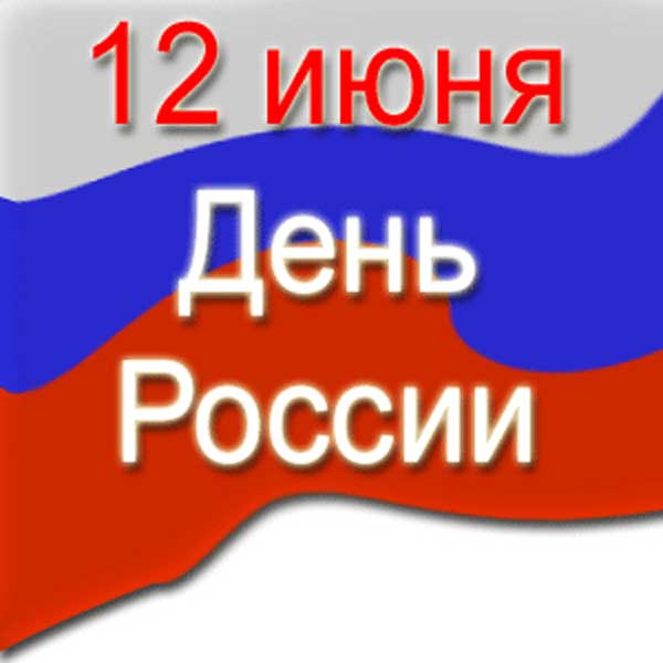 12-june-day-of-russia.jpg