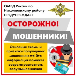 Осторожно, мошенники!