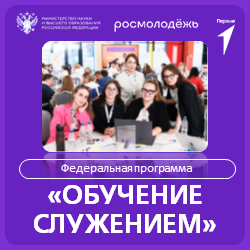 Обучение служением