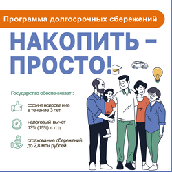 Накопить просто