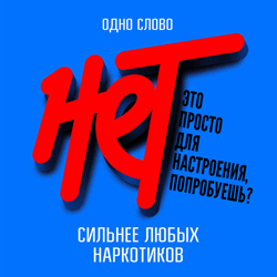 Нет наркотикам