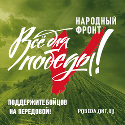 Всё для победы