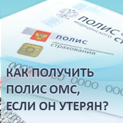 Как получить полис ОМС
