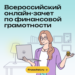 Всероссийский онлайн-зачет по финансовой грамотности