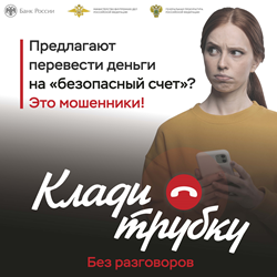 Клади трубку