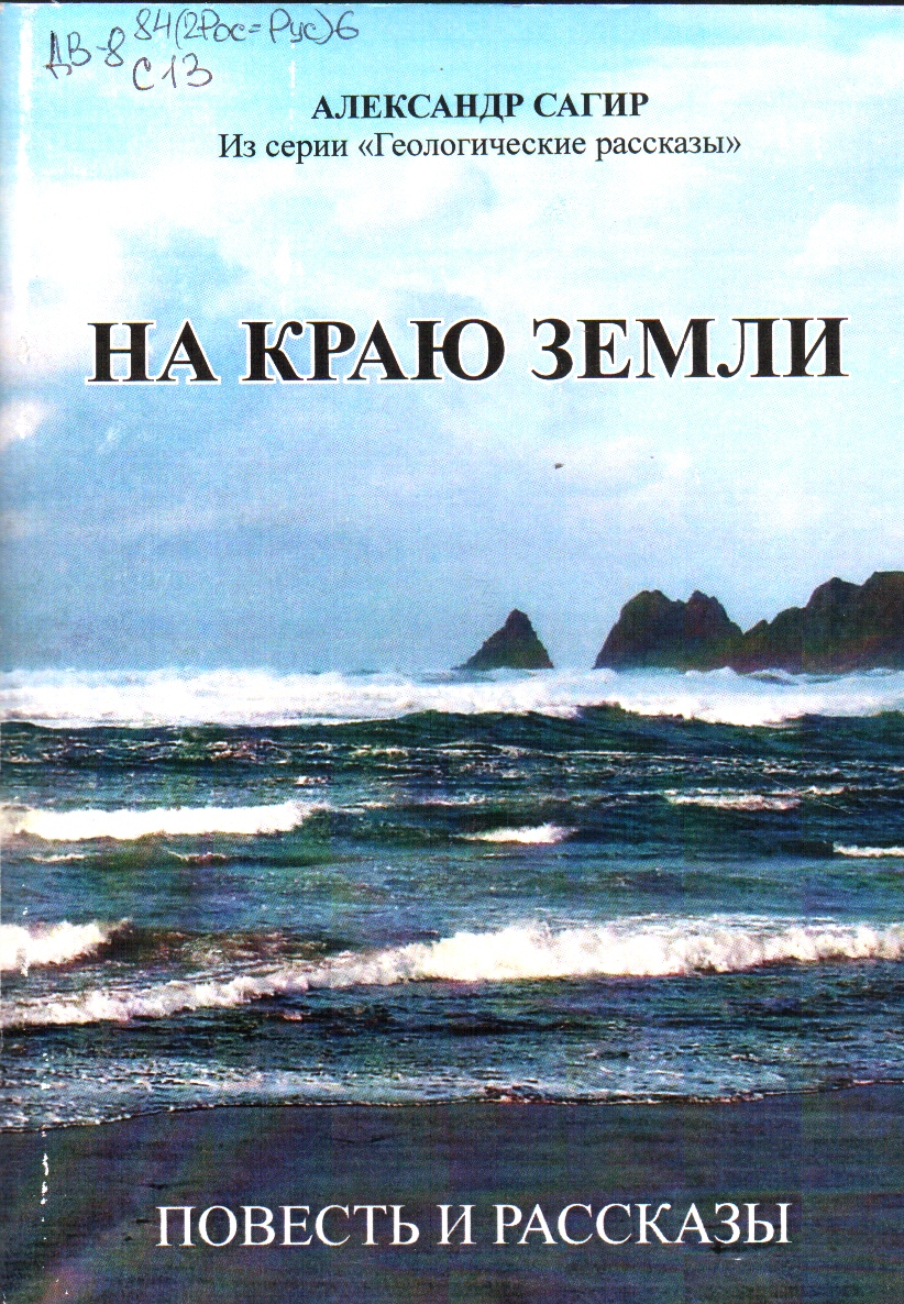 Сагир На краю