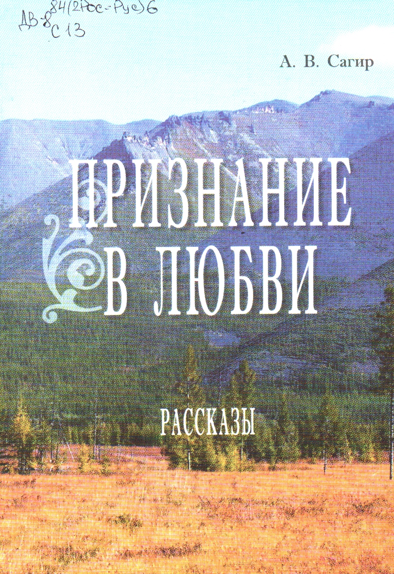 Сагир Признание