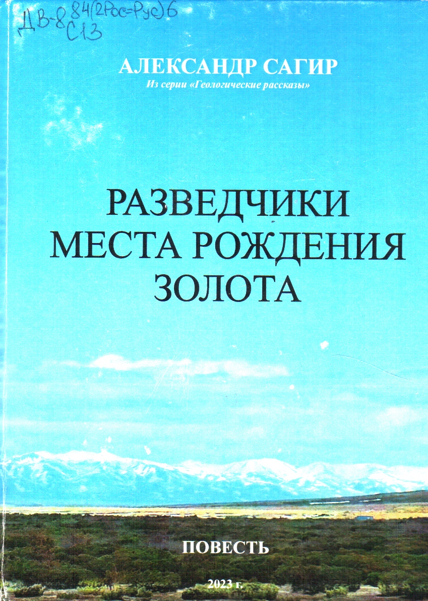 Сагир Разведчики