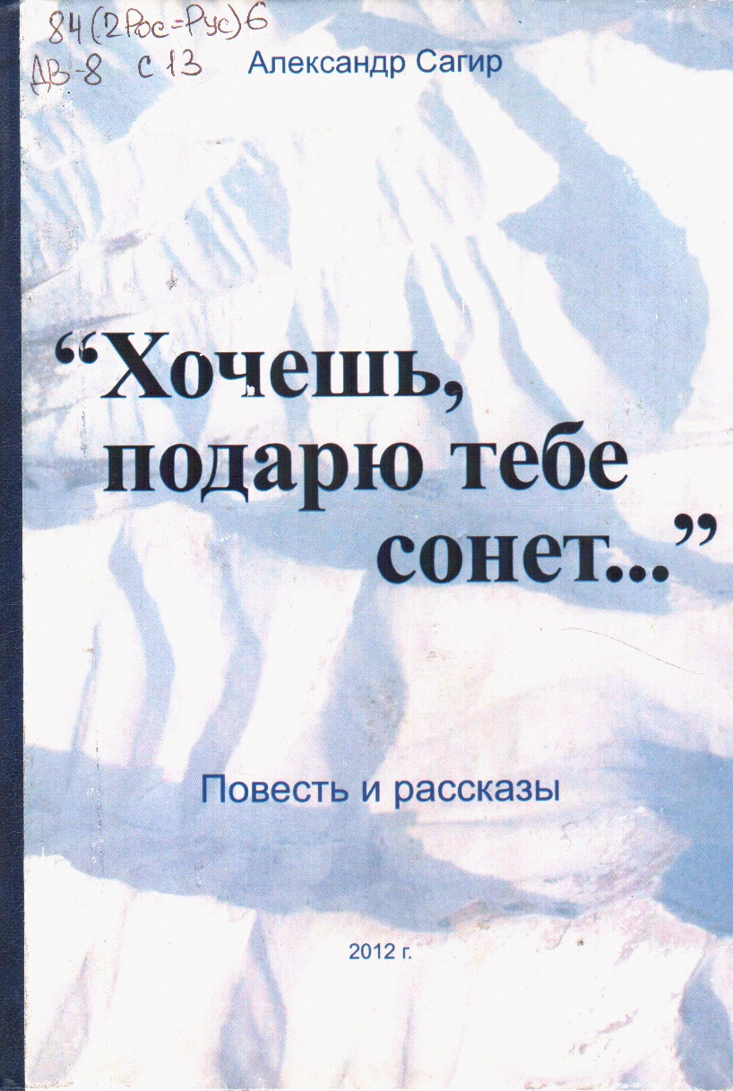 Сагир Сонет
