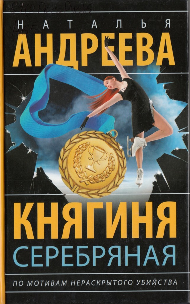 Андреева Княгиня