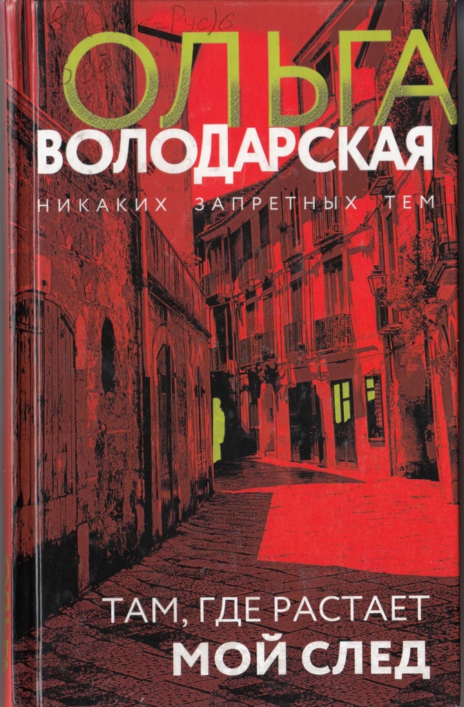 Володарская Там где растает