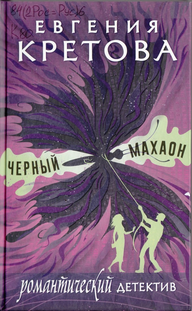 Кретова Романтический