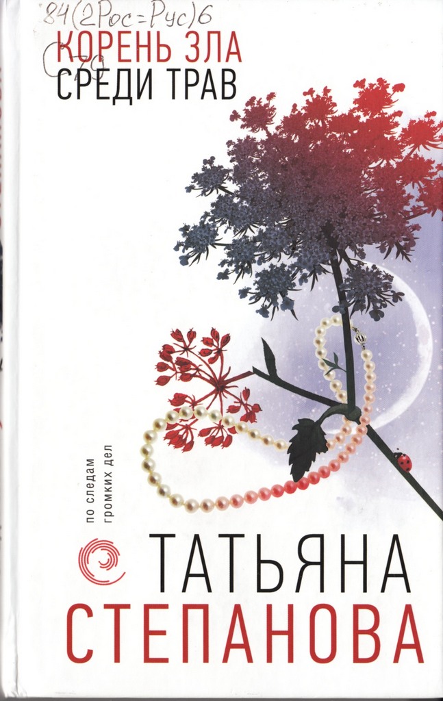 Степанова Корень зла