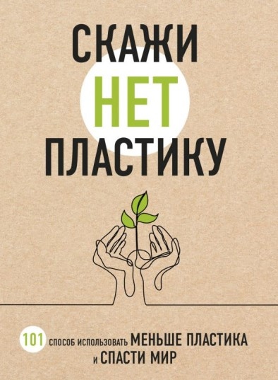 Скажи нет