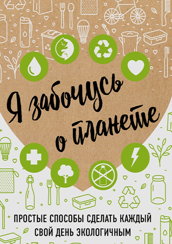 Я забочусь о